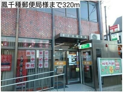 鳳千種郵便局様まで320m