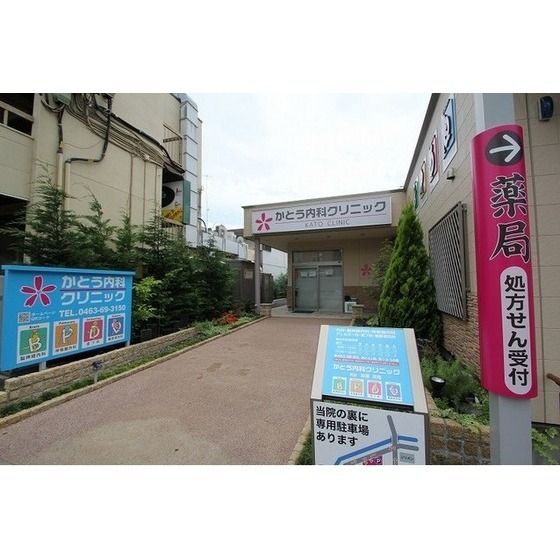 病院「かとう内科クリニックまで1020m」