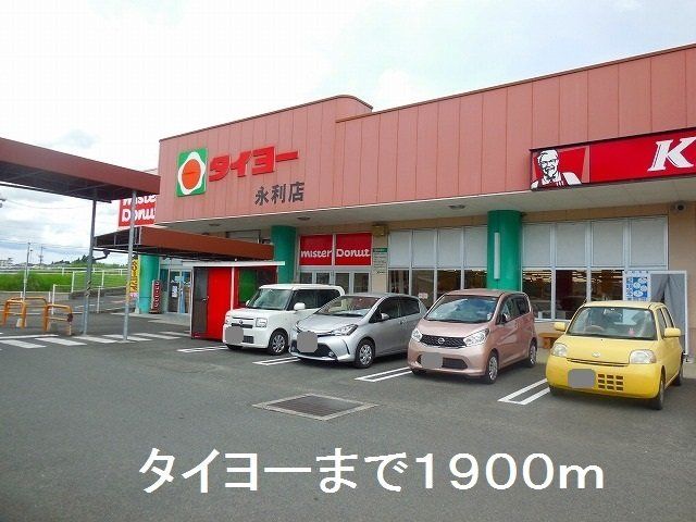 タイヨー永利店まで1900m