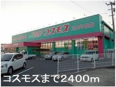 コスモス川内平佐店まで2400m