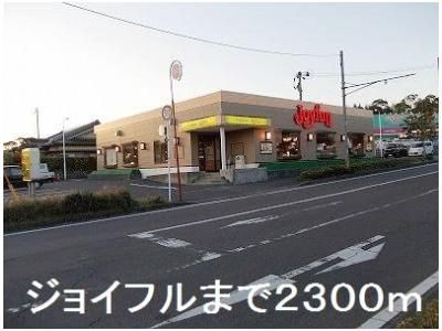 ジョイフルまで2300m