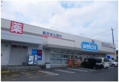 その他「ウエルシア長泉納米里店まで500m」