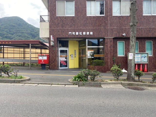門司藤松郵便局(810m)