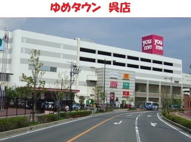 ゆめタウン呉店まで3500m