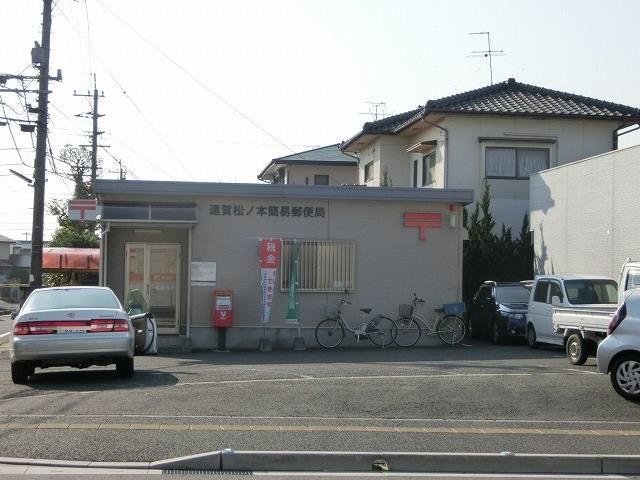 遠賀松ノ本簡易郵便局(1030m)