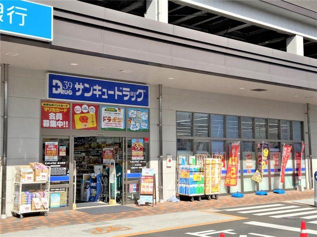 サンキュードラッグ徳力店(179m)