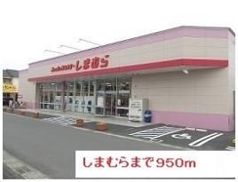 しまむらまで950m