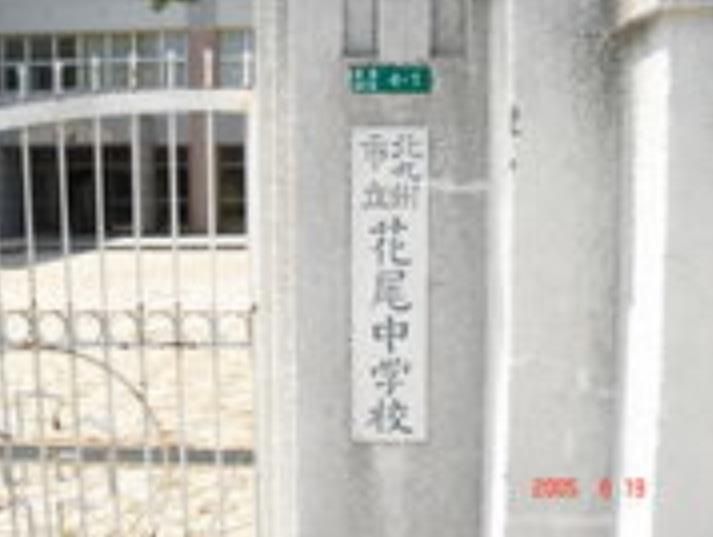 花尾中学校(1280m)