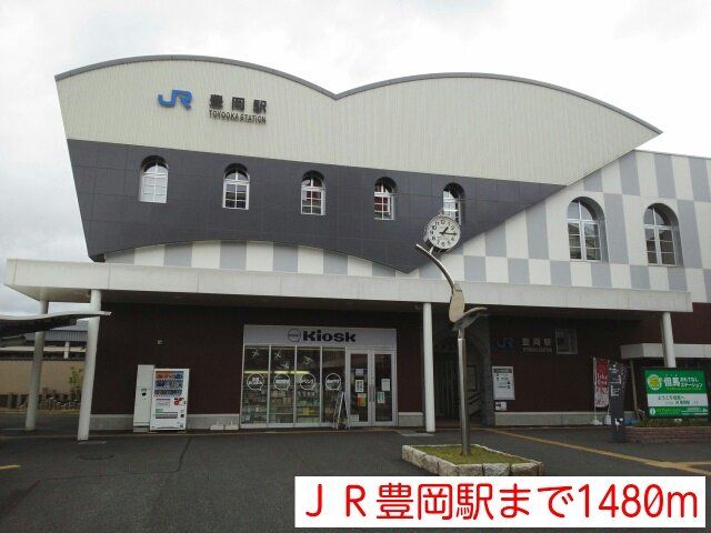 ＪＲ豊岡駅まで1480m