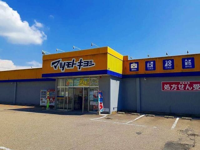 マツモトキヨシまで1900m