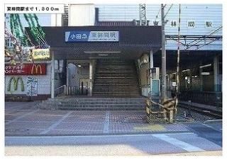 東林間駅まで1300m