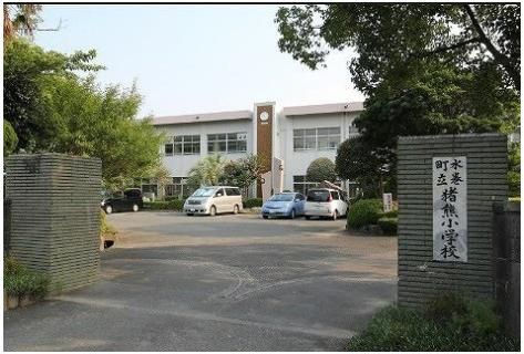 水巻町立猪熊小学校(160m)