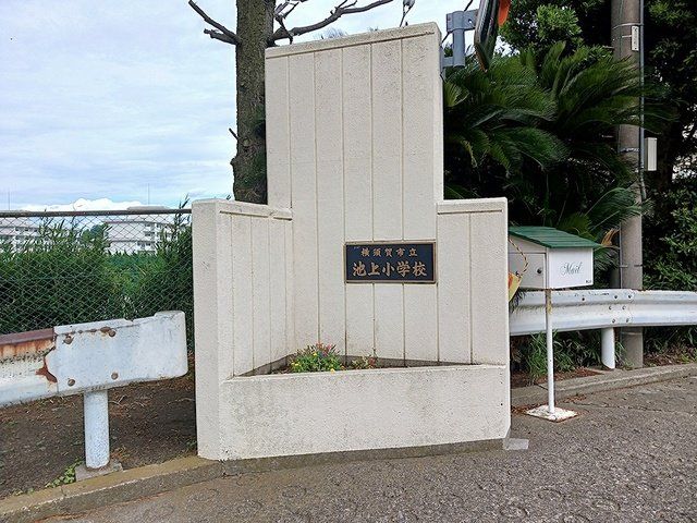 横須賀市立池上小学校まで428m