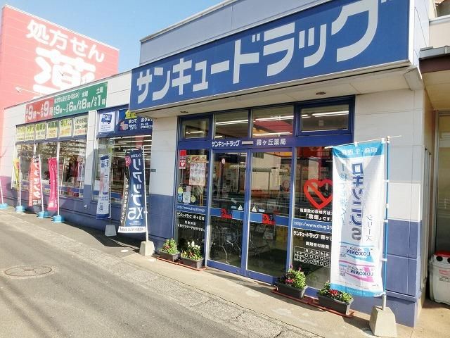 サンキュードラッグ霧ヶ丘薬局(380m)