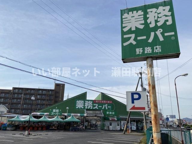業務スーパー野路店（スーパー）まで490m