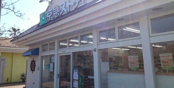 京急ストア 湘南佐島店まで500m