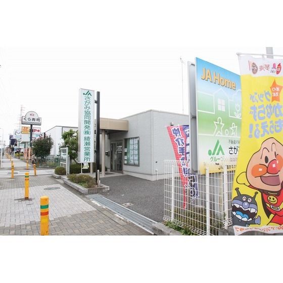 銀行「JAさがみ綾北支店まで550m」