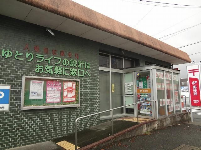 八幡則松郵便局 (470m)