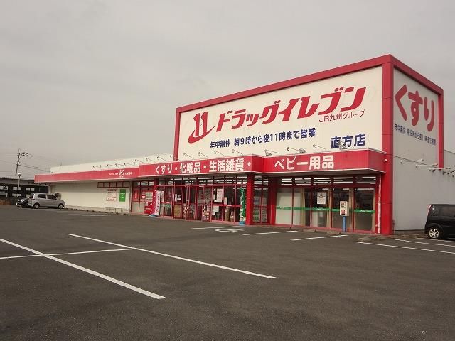 ドラッグイレブン直方店 (355m)