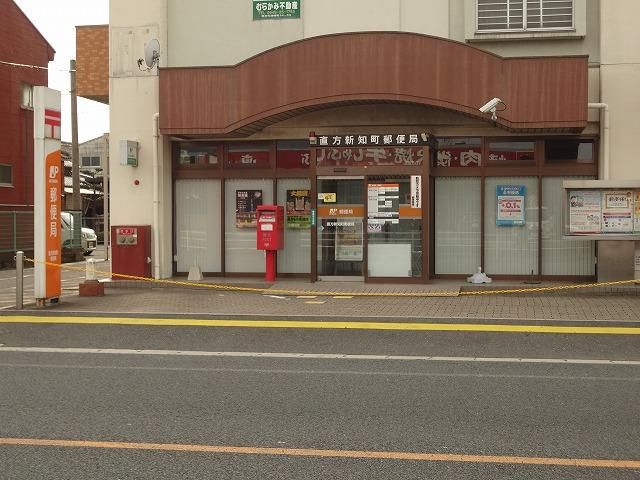 直方新知町郵便局 (504m)