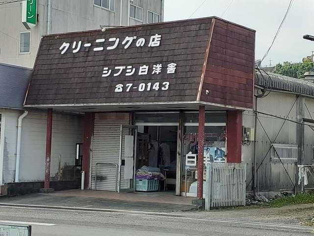 シブシ白洋舎まで500m