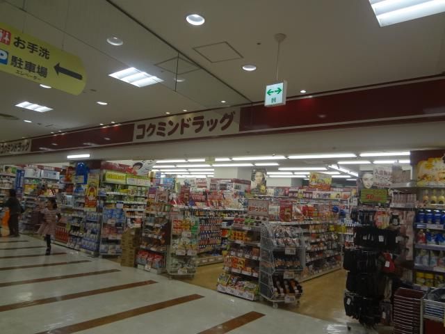 コクミンドラッグ黒崎メイト店 (535m)