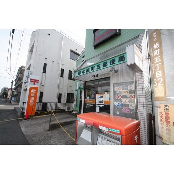 郵便局「厚木旭町五郵便局まで550m」