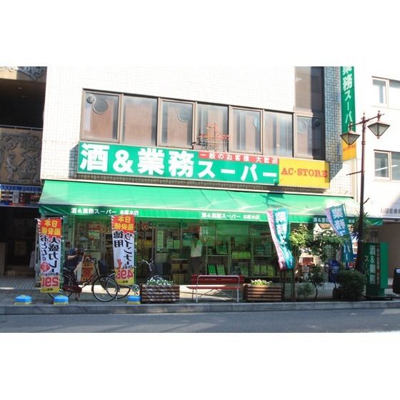 スーパー「業務スーパー本厚木店まで400m」