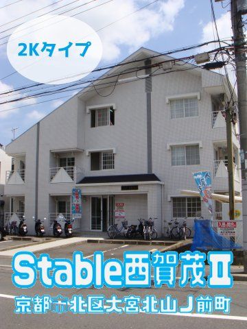 Stable西賀茂Ⅱの外観画像