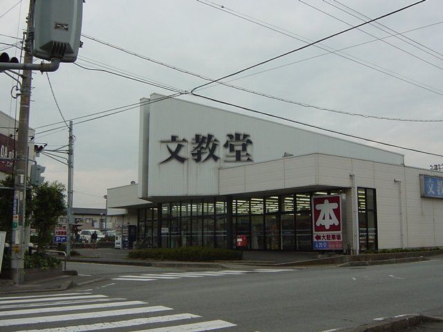 その他「文教堂書店まで300m」