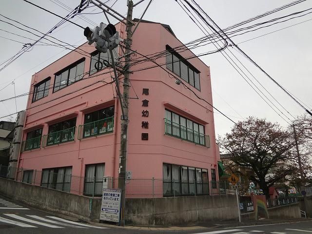 尾倉幼稚園(670m)