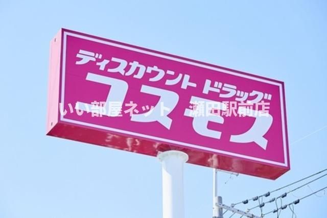 ディスカウントドラッグコスモスへそ店(ドラッグストア)まで1019m