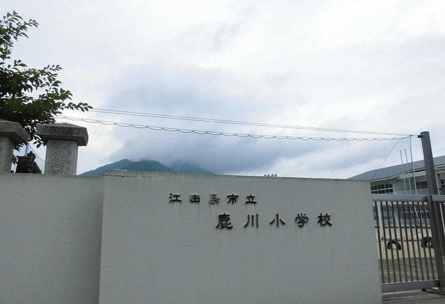 鹿川小学校まで450m