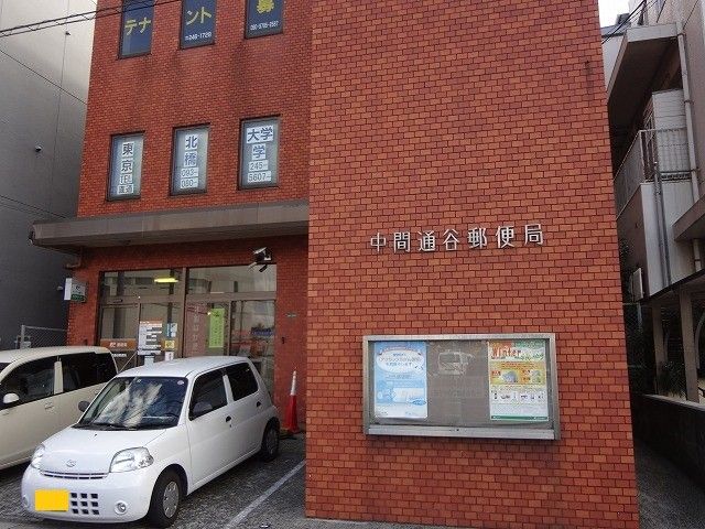 中間通谷郵便局(800m)