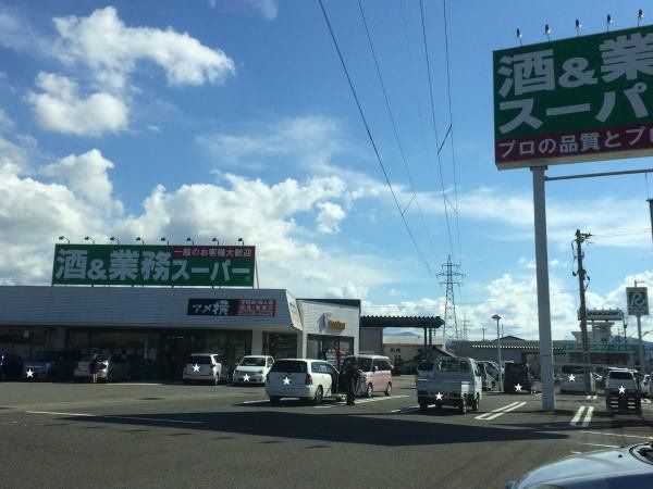 酒&業務スーパーまで1100m