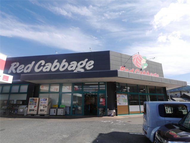 （株）レッド・キャベツ 城野店(890m)