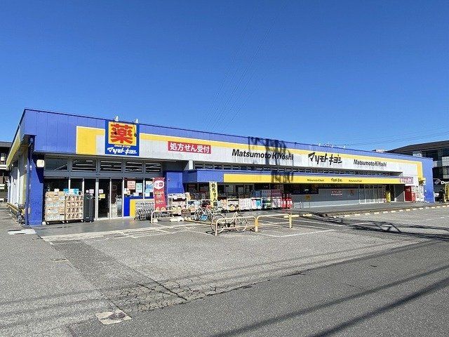 ドラッグストアマツモトキヨシ新まで600m