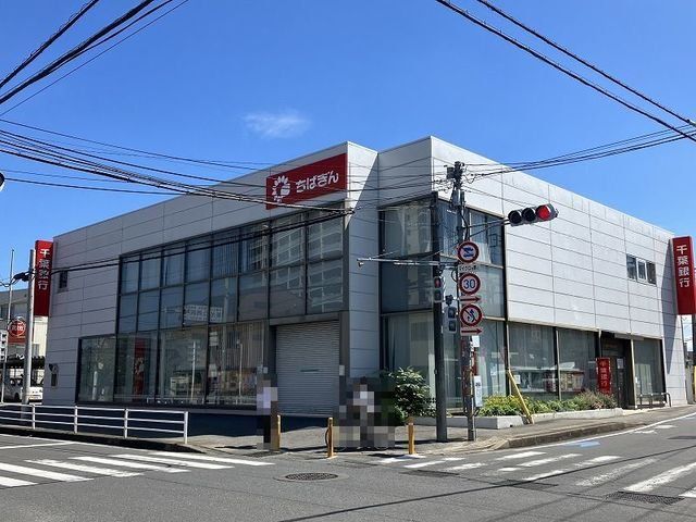 千葉銀行まで800m
