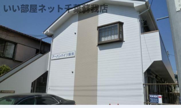 アーバンハイツ蘇我の外観画像