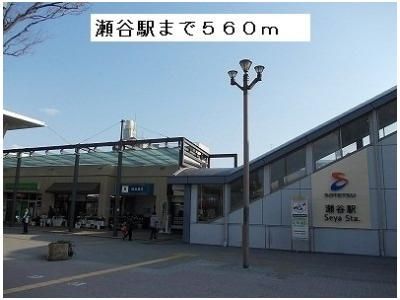 瀬谷駅まで560m