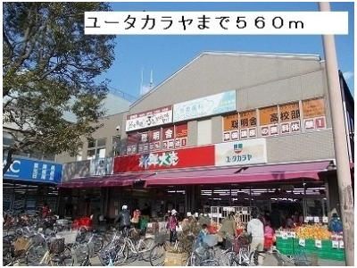 ユータカラヤ　瀬谷店まで560m