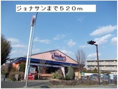 ジョナサン　瀬谷駅前店まで520m