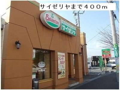 サイゼリヤ　瀬谷北口店まで400m