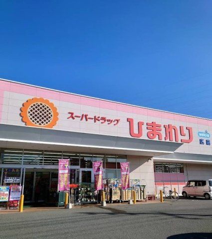 ひまわり広店まで2000m