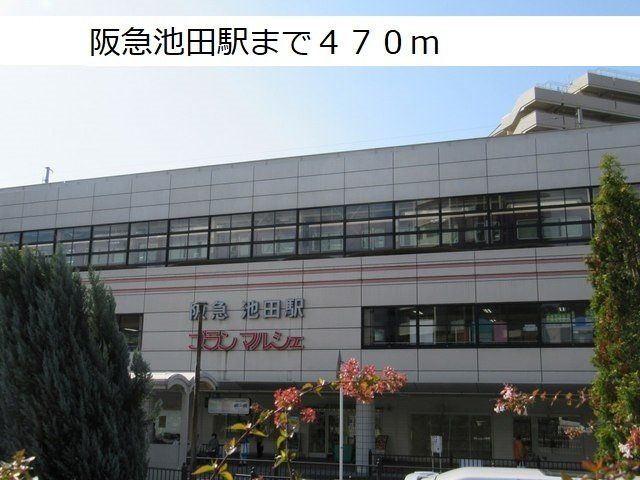 阪急池田駅まで470m