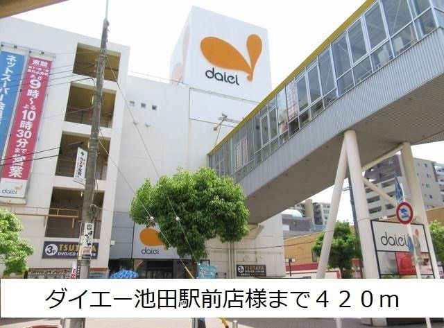 ダイエー池田駅前店様まで420m