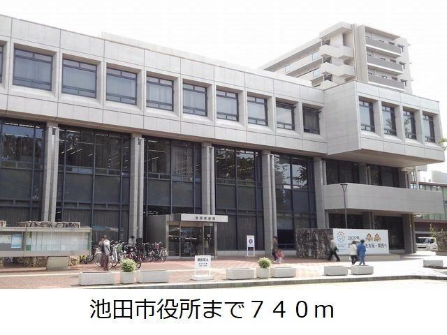 池田市役所まで740m