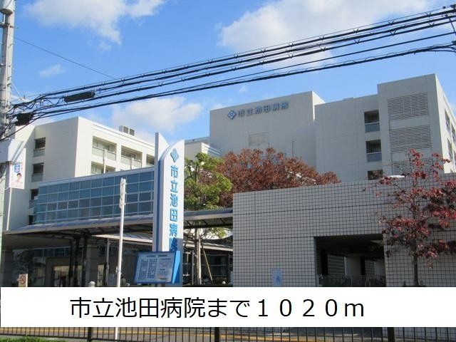 市立池田病院まで1020m