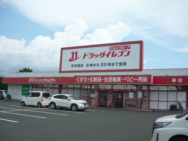 ドラッグイレブン寿店まで1500m