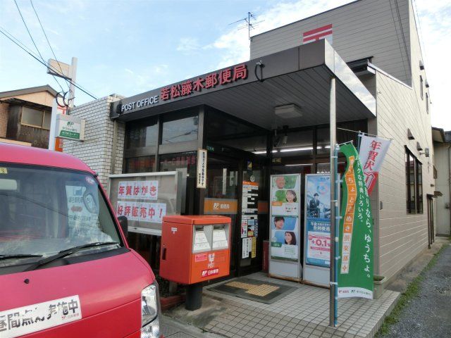 若松藤木郵便局 (364m)